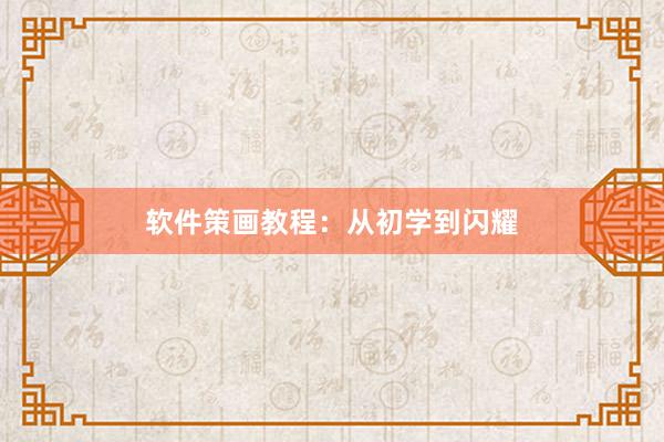 软件策画教程：从初学到闪耀