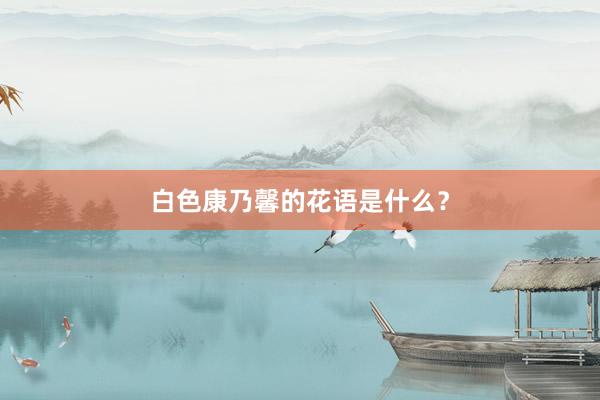 白色康乃馨的花语是什么？