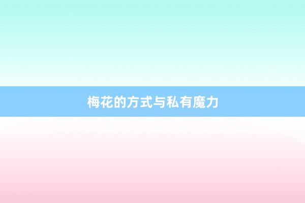 梅花的方式与私有魔力
