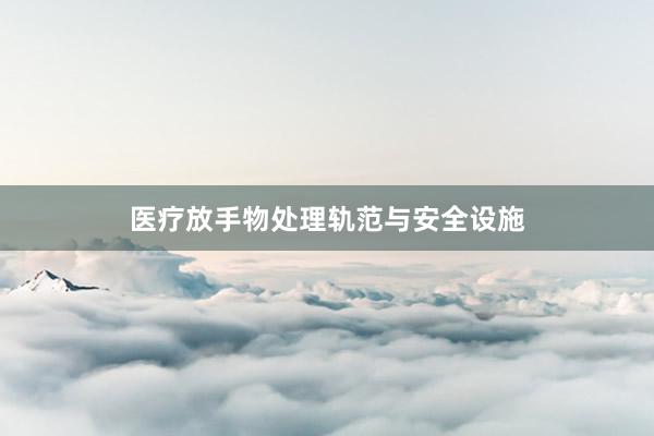 医疗放手物处理轨范与安全设施