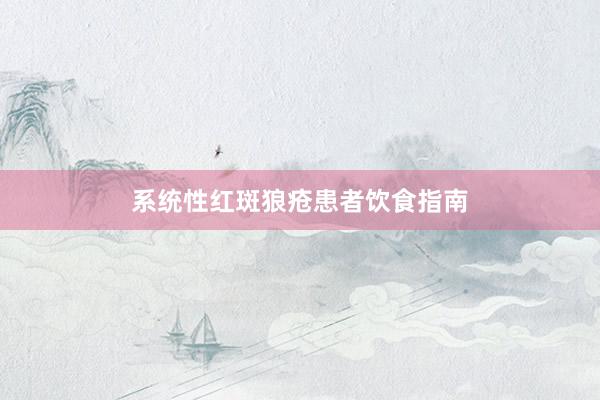 系统性红斑狼疮患者饮食指南